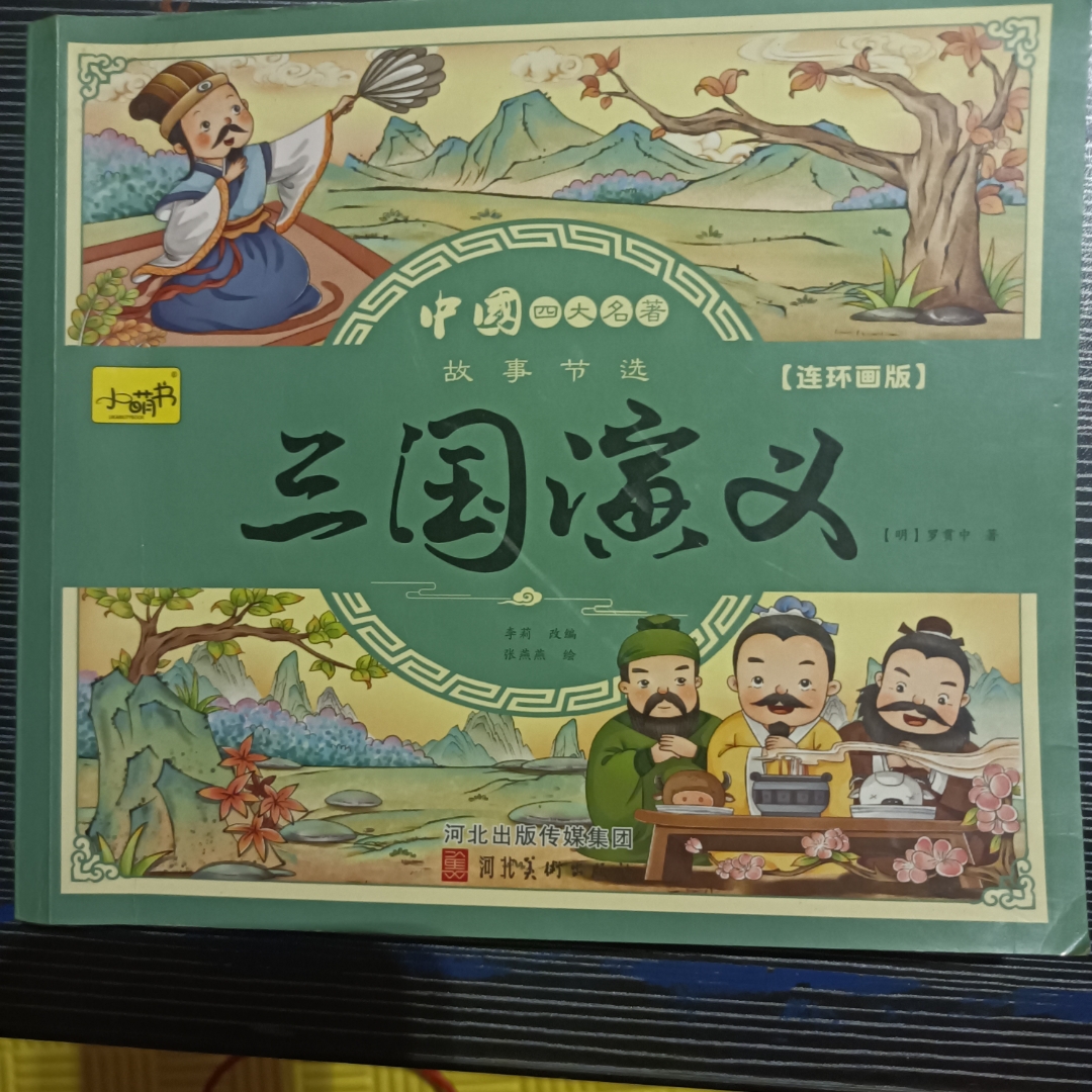 三国演义