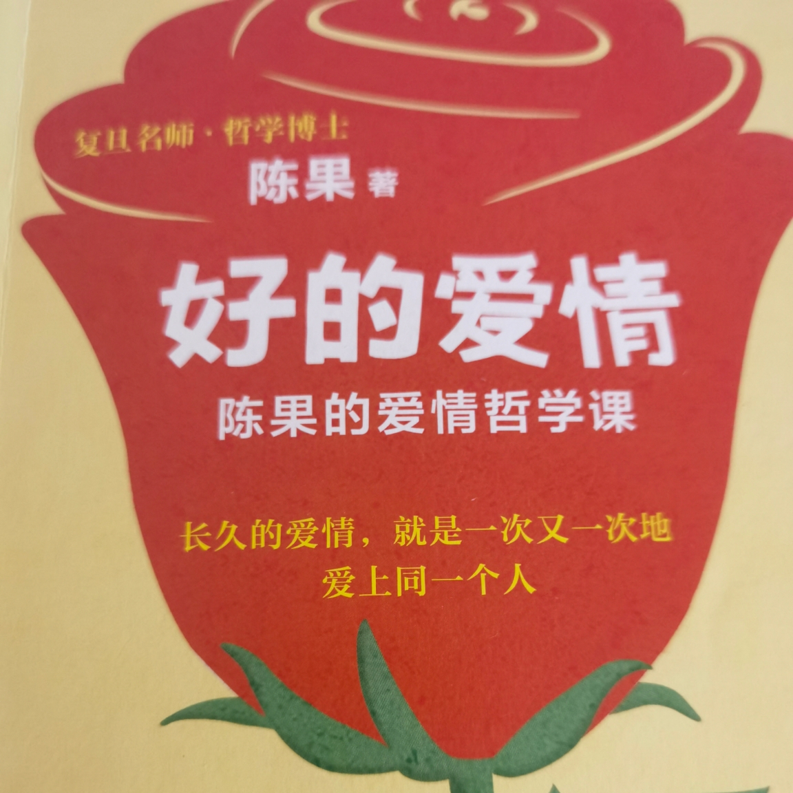 好的爱情