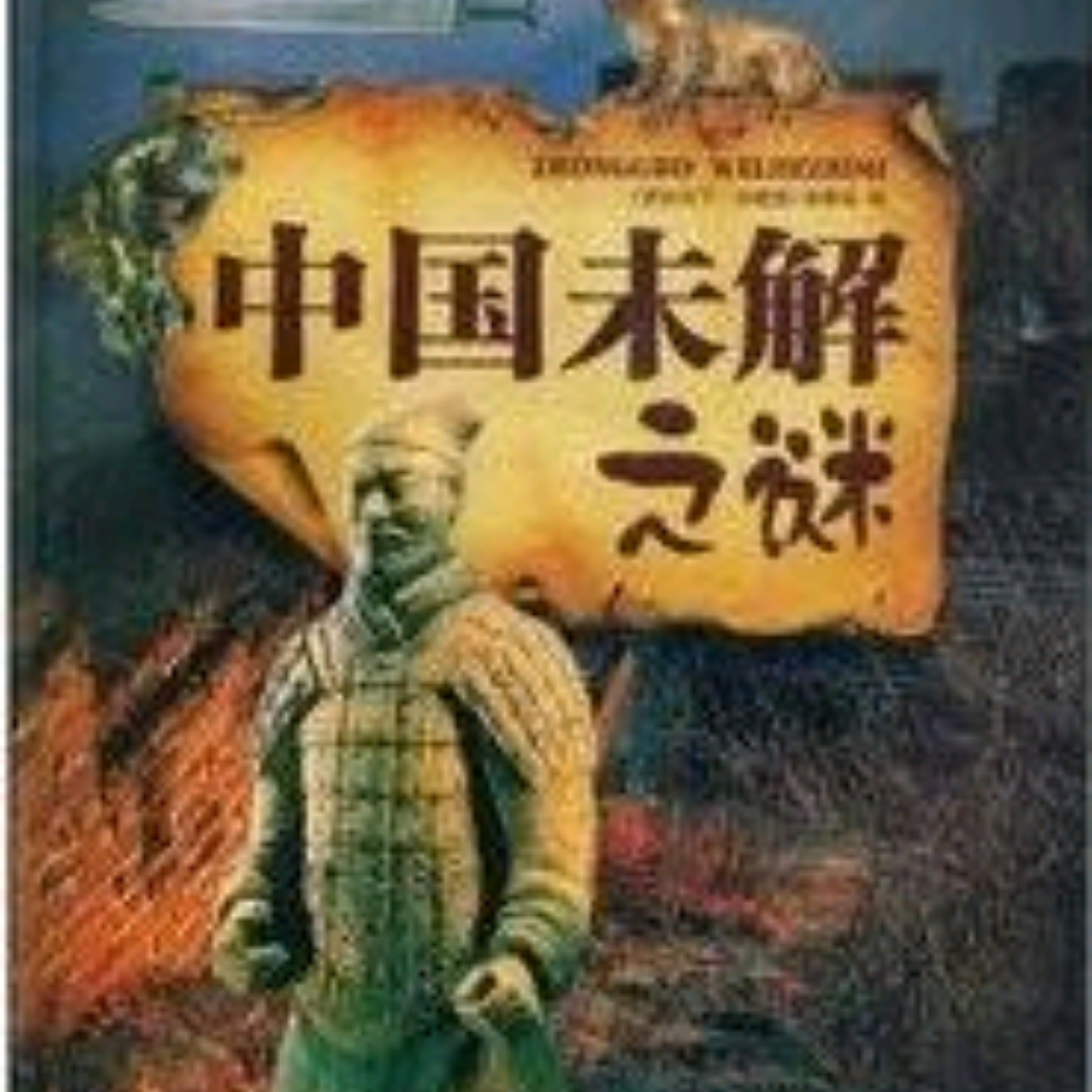 中国历史悬案