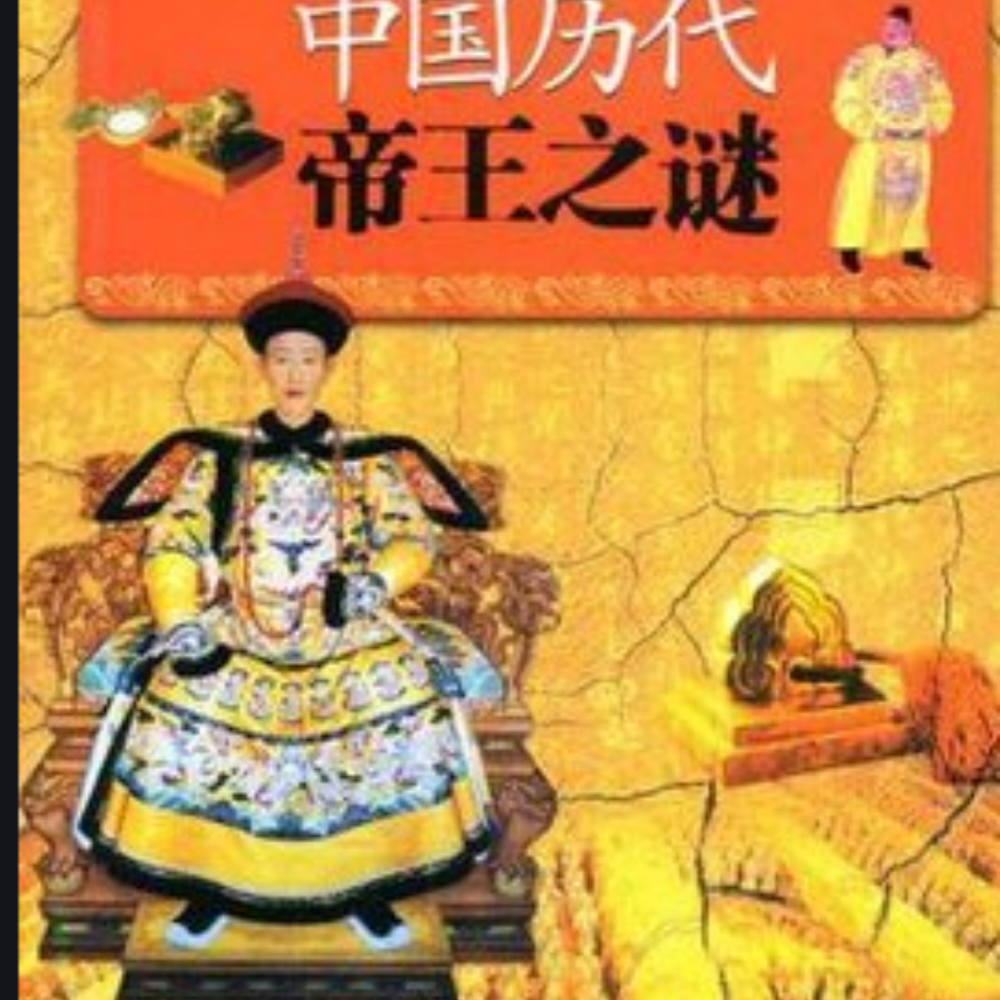 中国帝王之谜