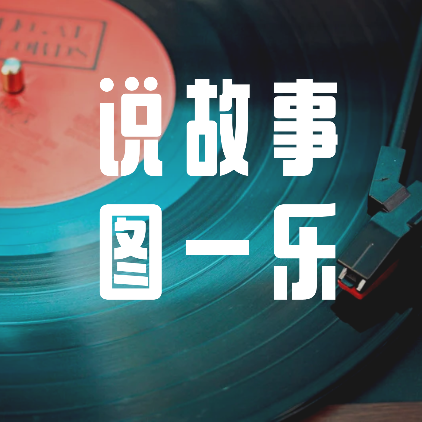 周周说故事