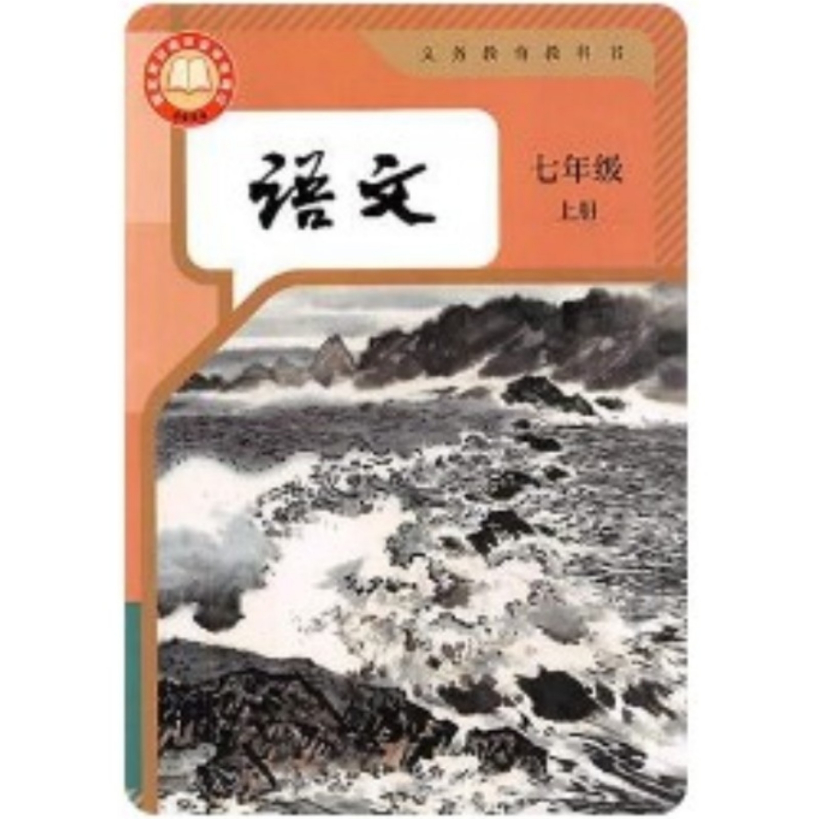 七年级上册语文