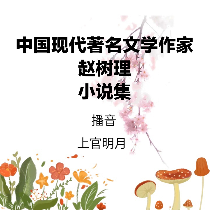中国现代著名文学作家赵树理先生小说作品集