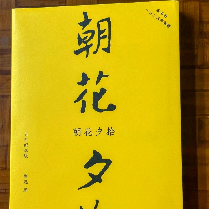 朝花夕拾