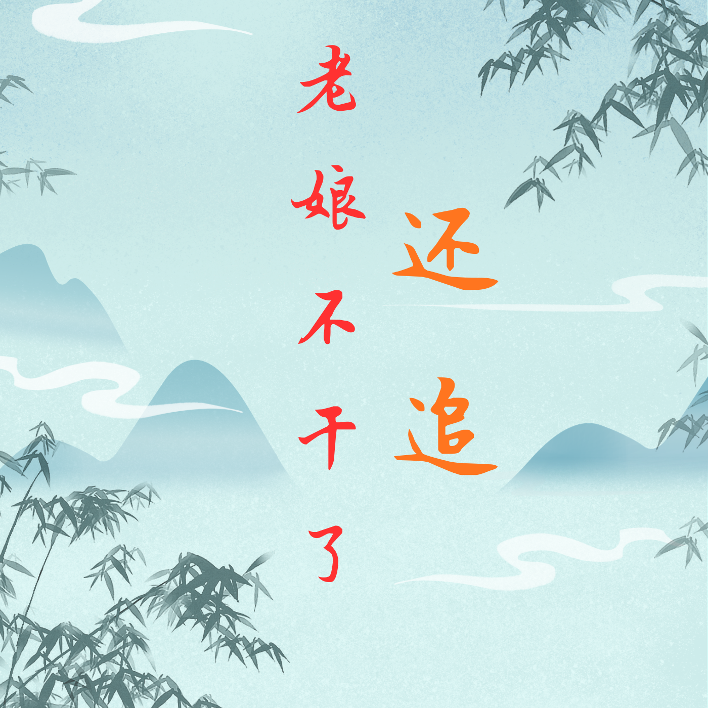还追？老娘不干了！