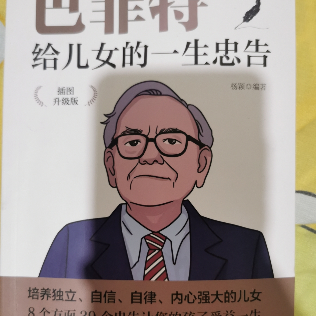 巴菲特给儿女的一生忠告