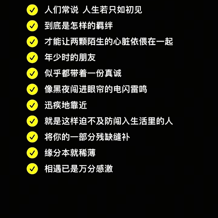 人生若只如初见