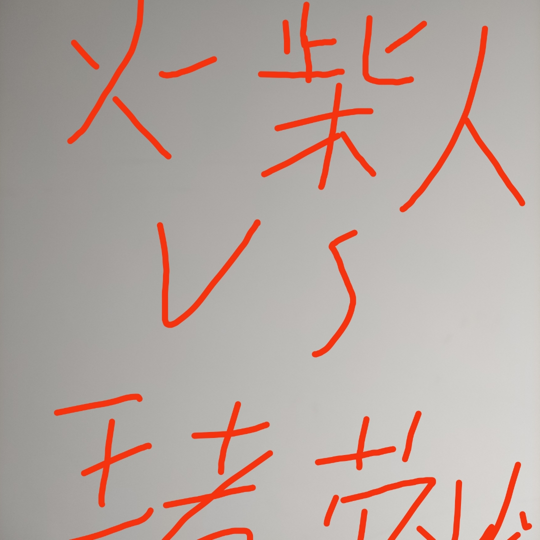 火柴人VS王者荣耀