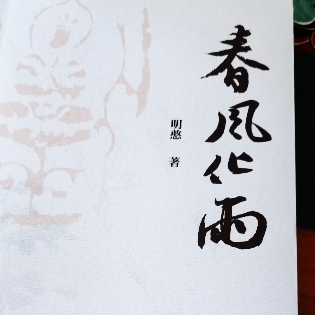 春风化雨（明憨）