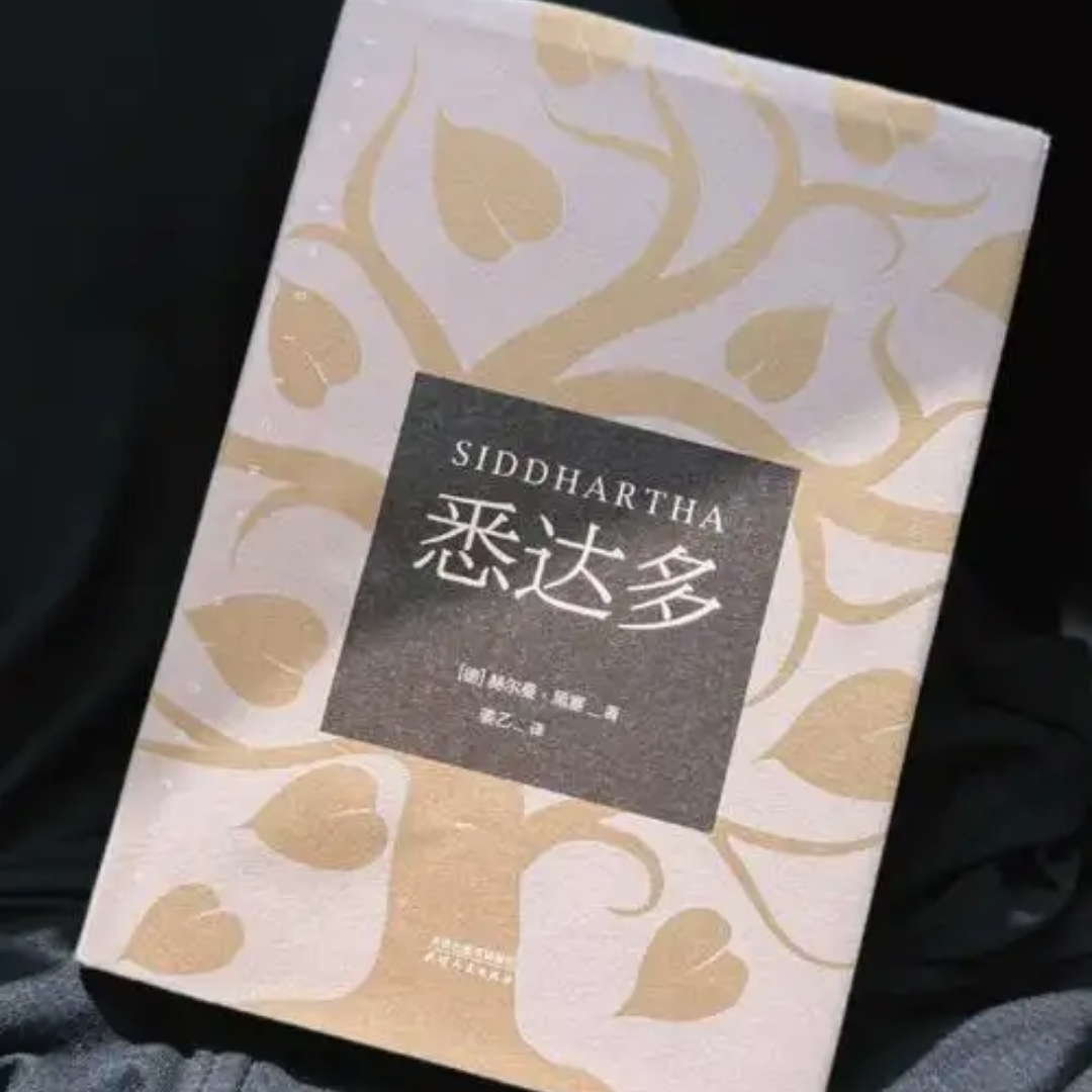 悉达多