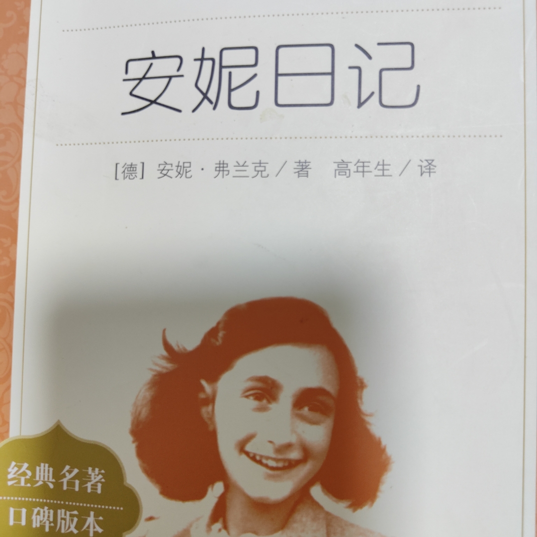 安妮日记