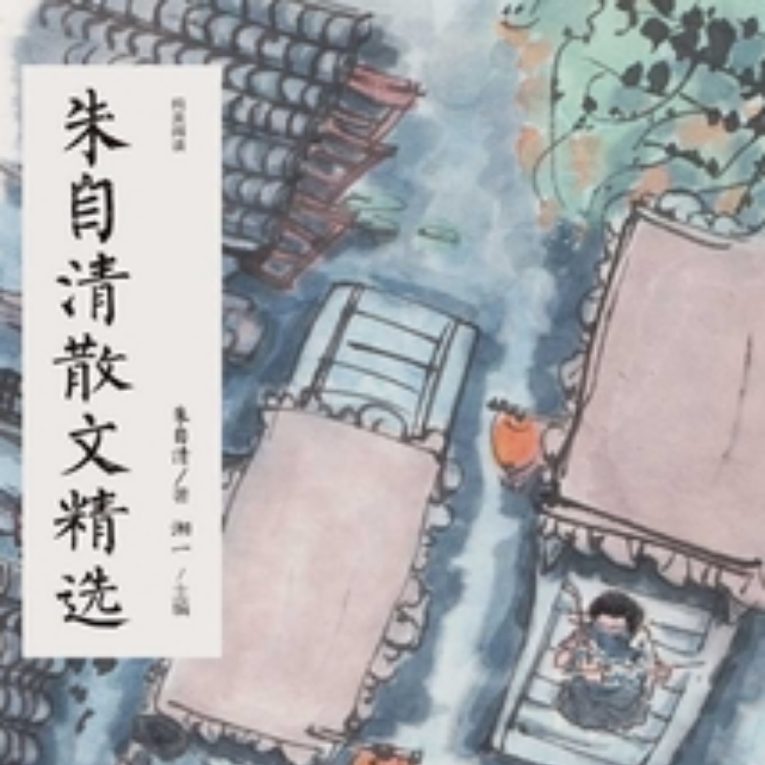 《朱自清散文选》