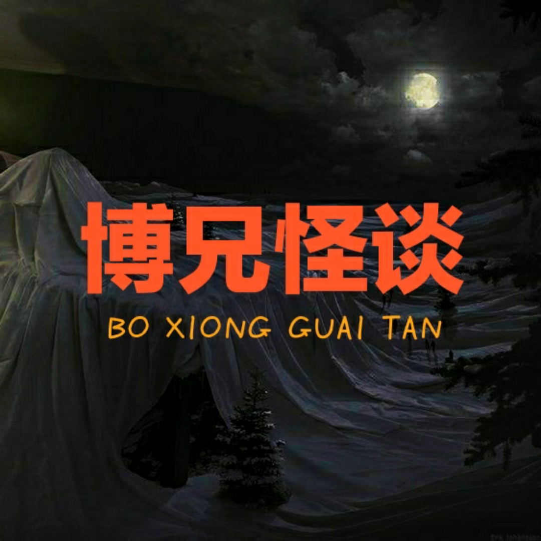 博兄怪谈