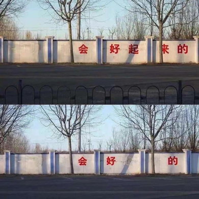 会好的
