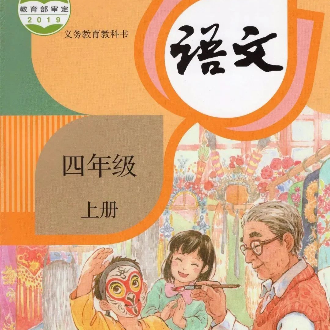 四年级上册语文