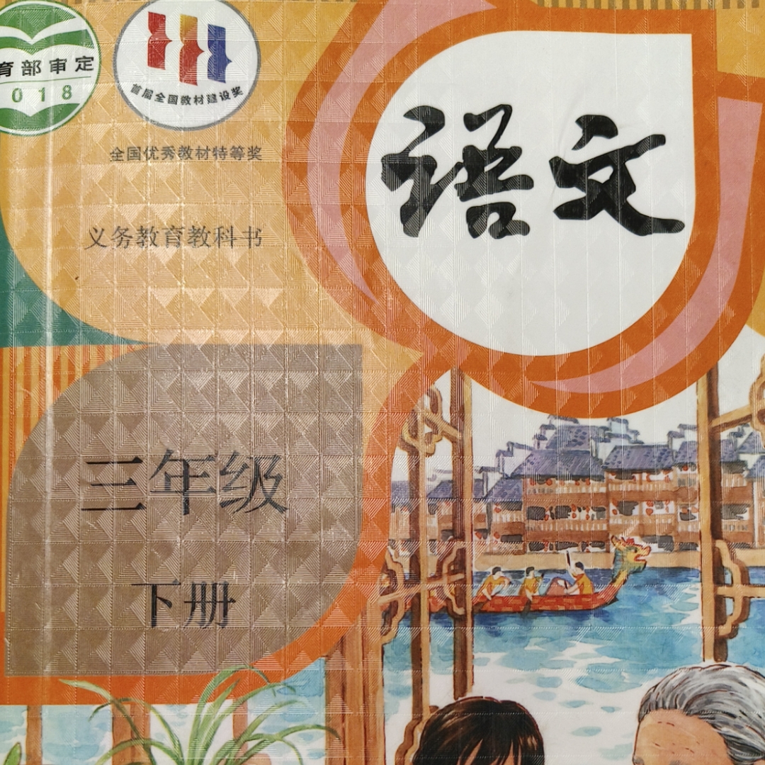 三年级下册语文