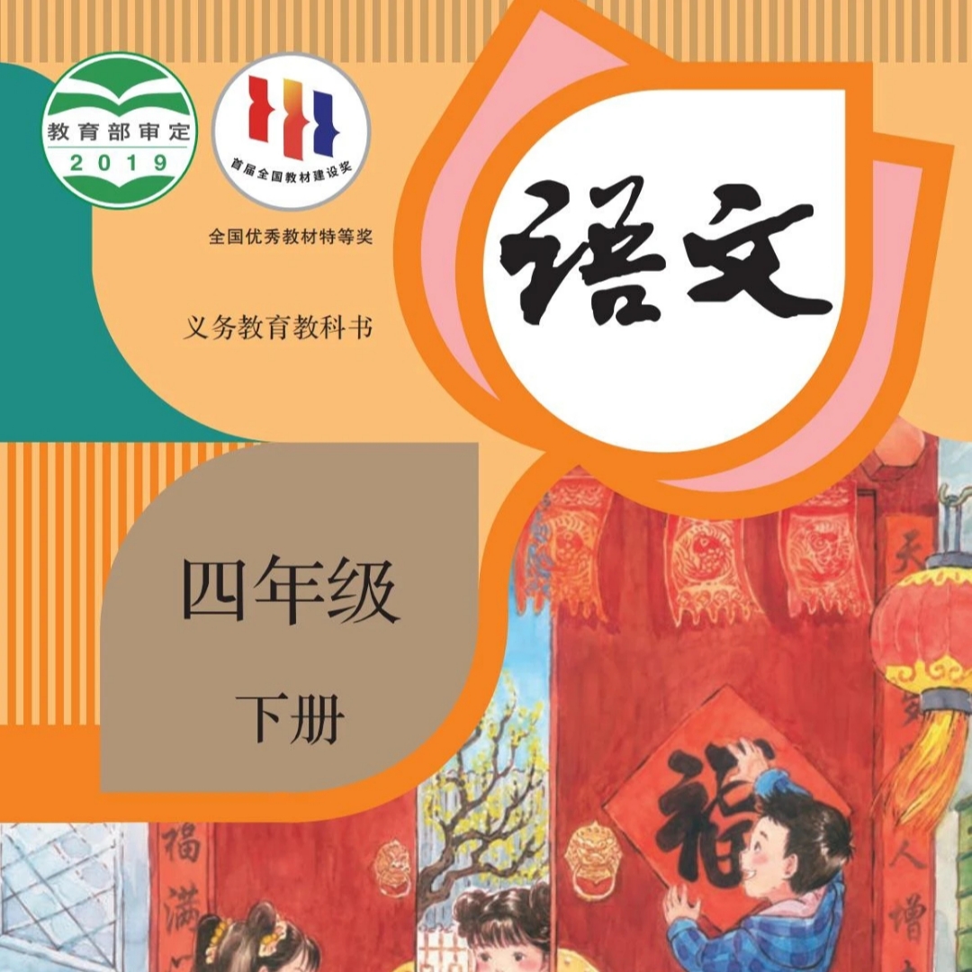四年级下册语文