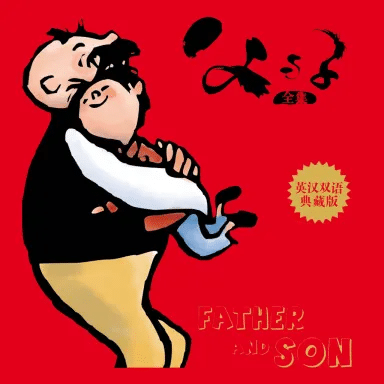 父与子