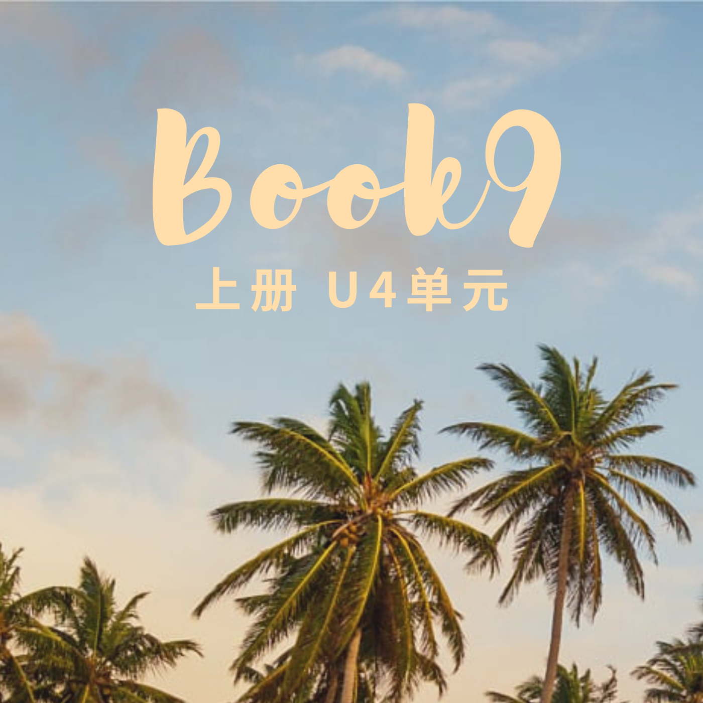 Book9 上册 U4单元