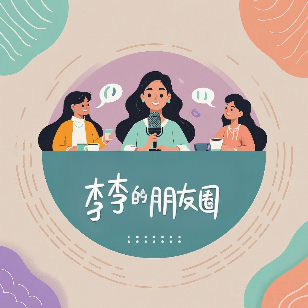 李李的朋友圈