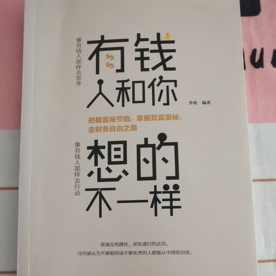 《有钱人和你想的不一样》