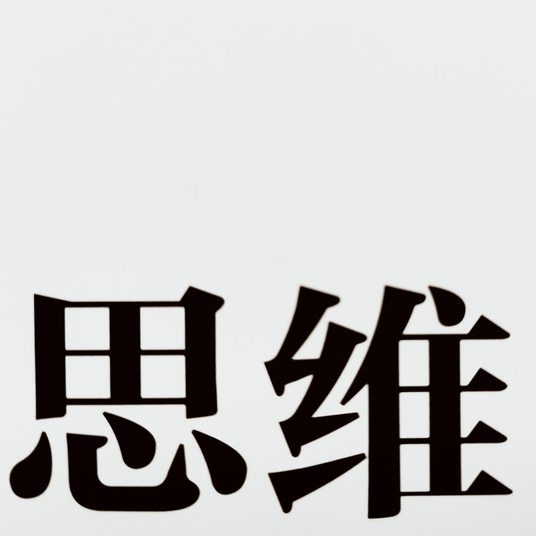 完善我们的个人思维