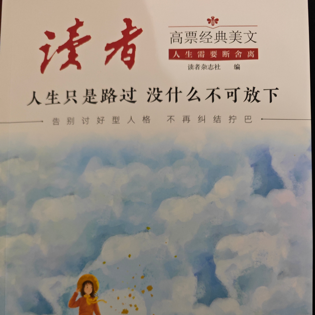 《读者》美文分享