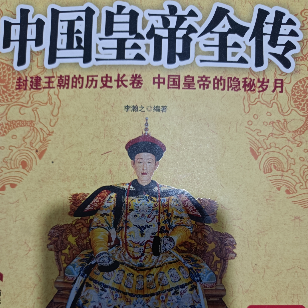 中国皇帝传