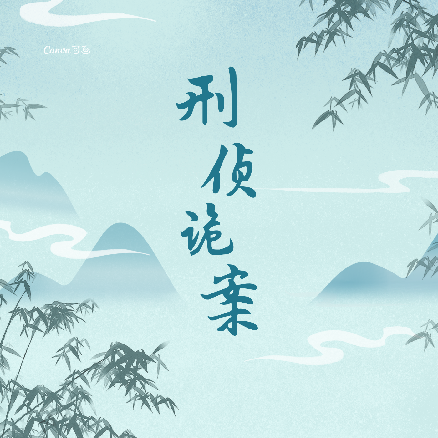 刑侦鬼案