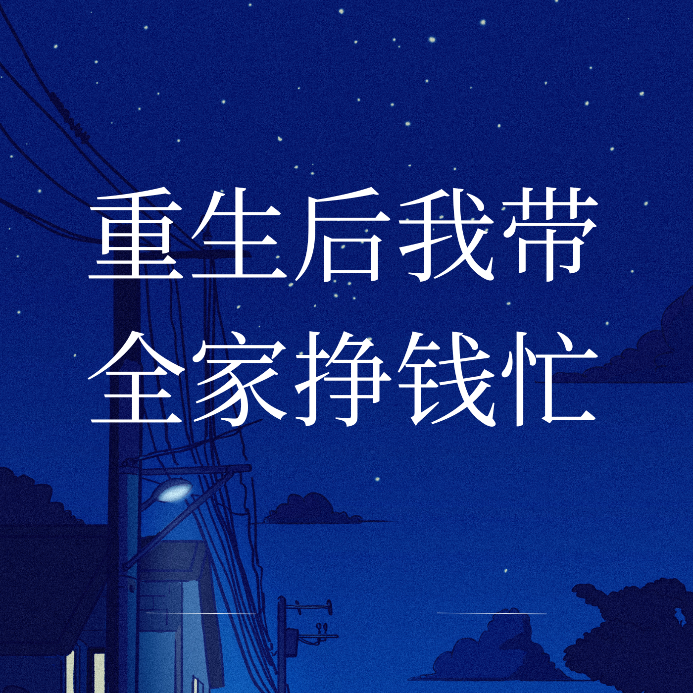 重生后我带全家挣钱忙