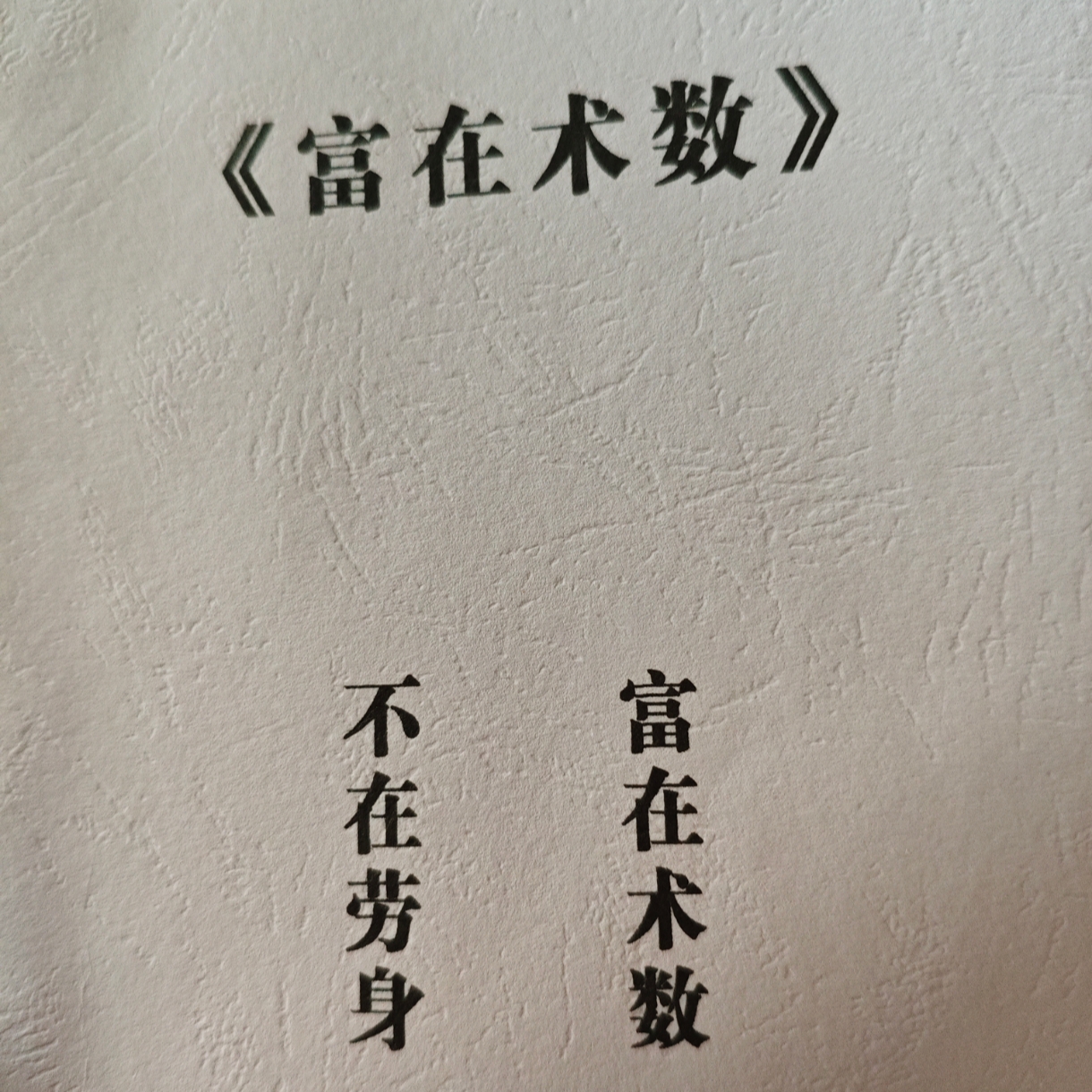 富在术数