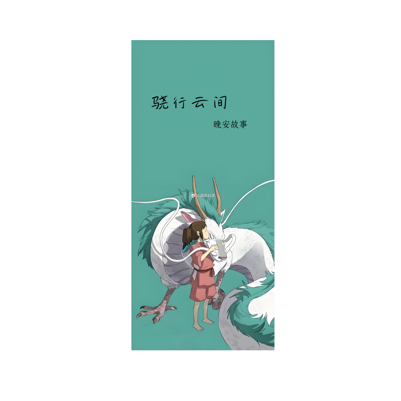 晚安，骁行云间