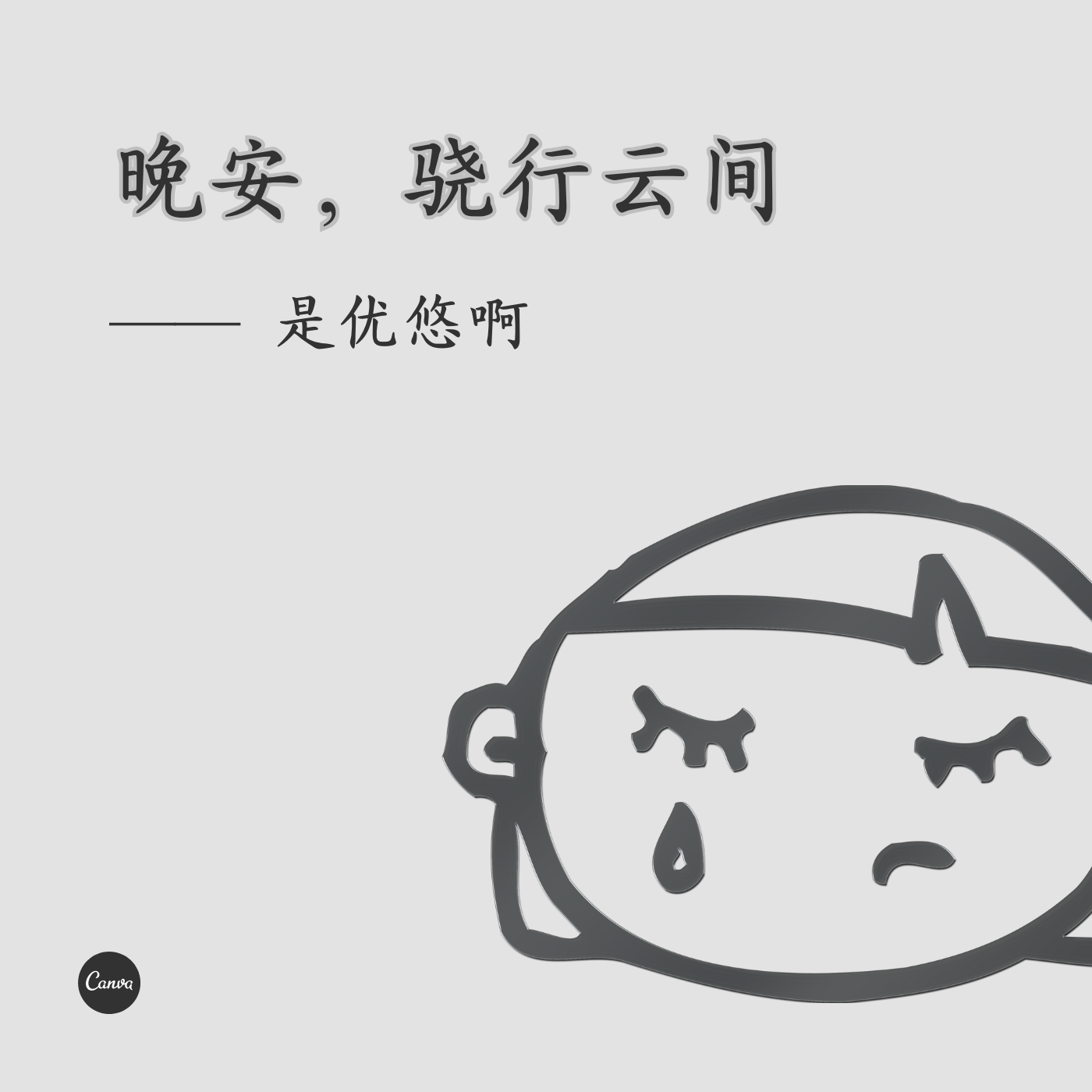 晚安，骁行云间