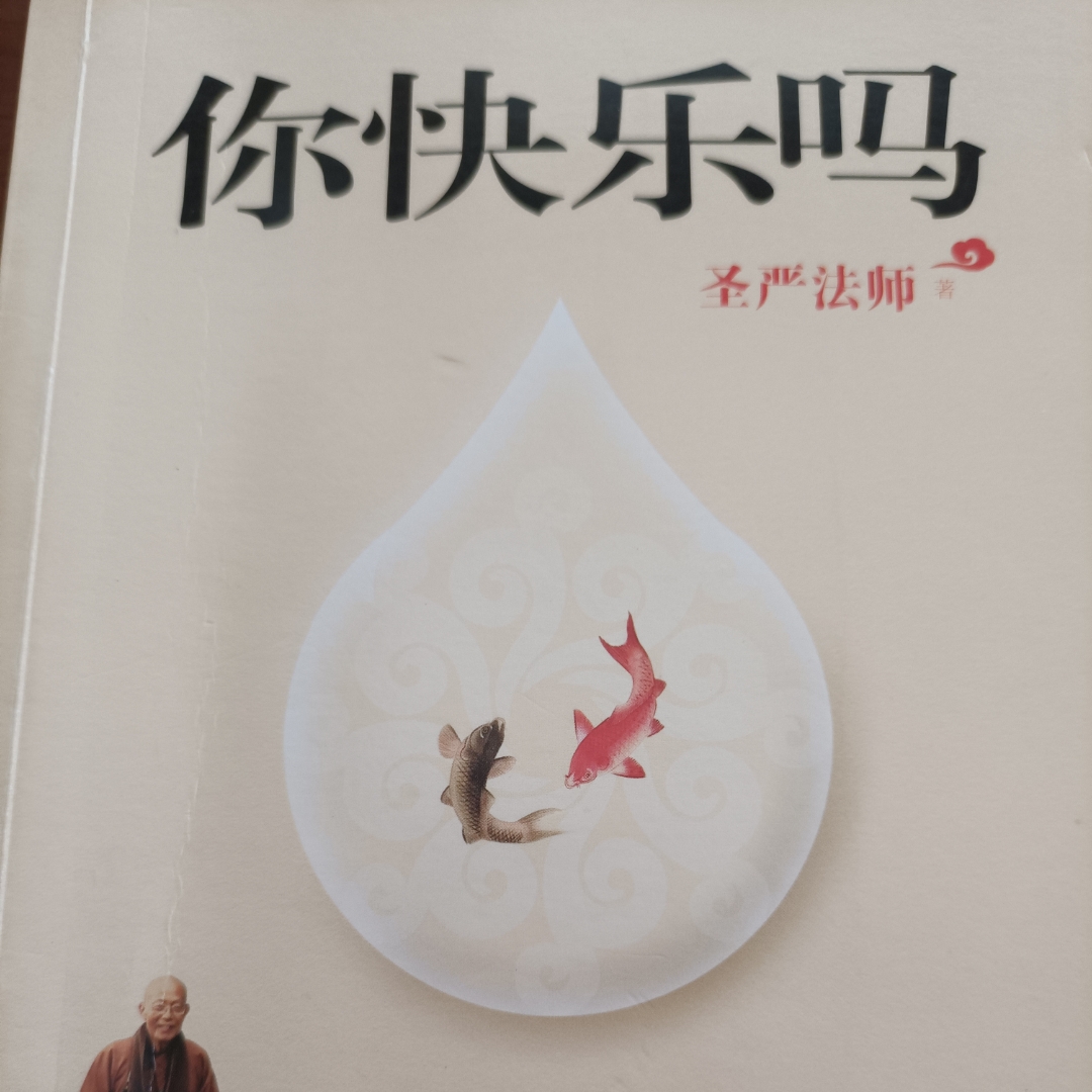 你快乐吗