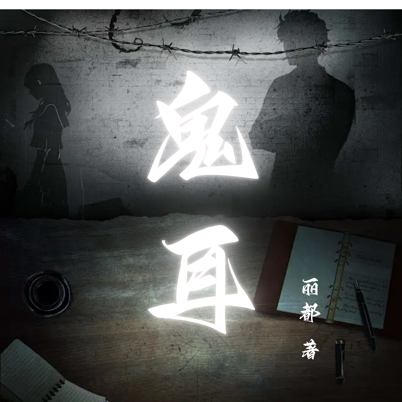 鬼耳丨民间故事丨奇闻秘术丨精品多播