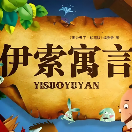 伊索寓言