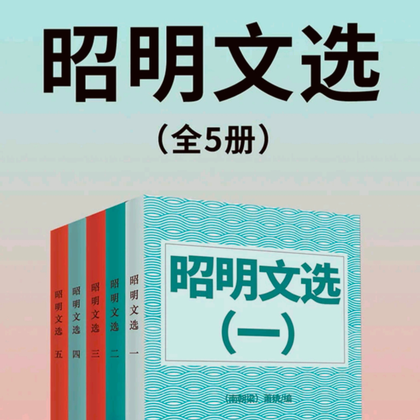 《昭明文选》卷第一