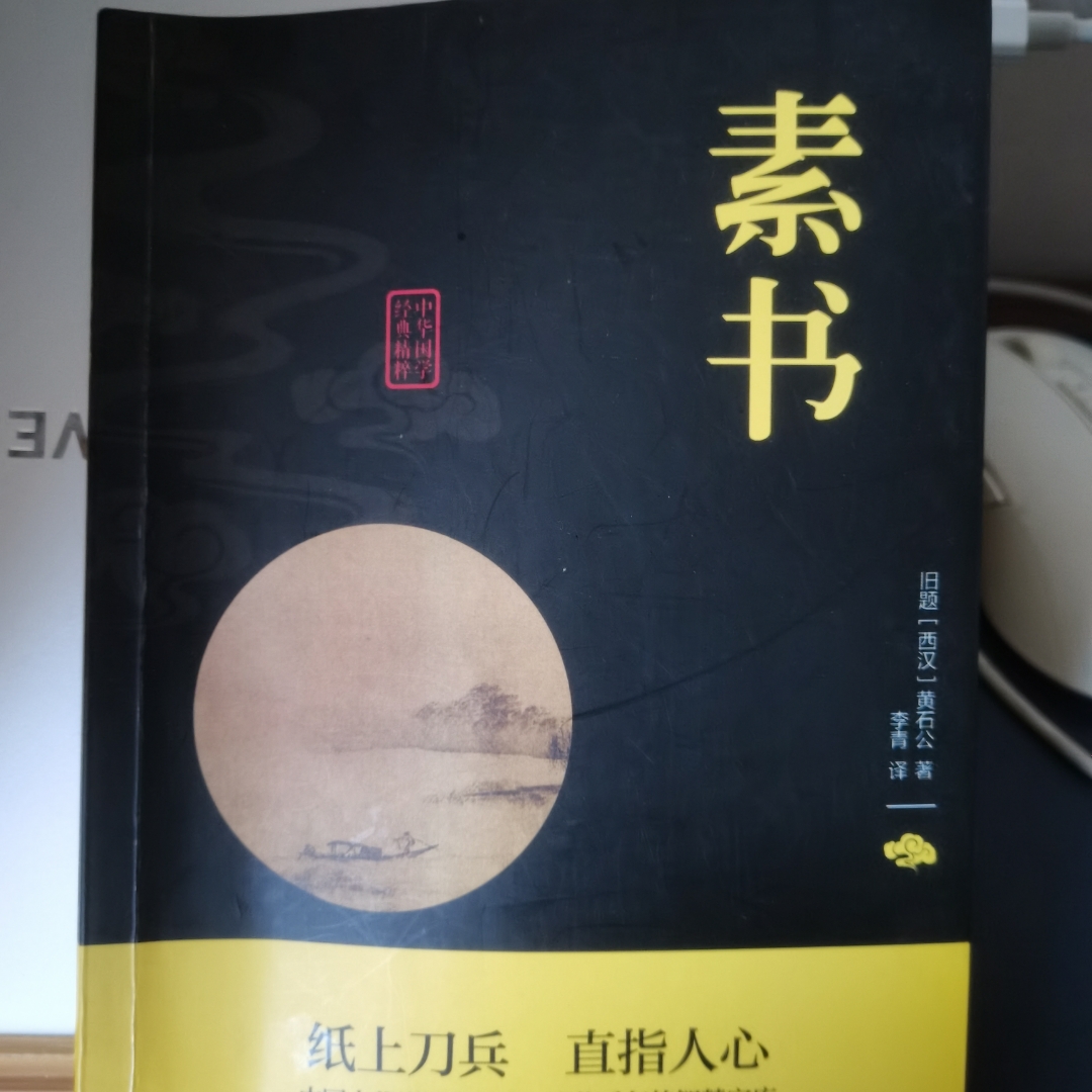 素书 -黄石公 -国学解读