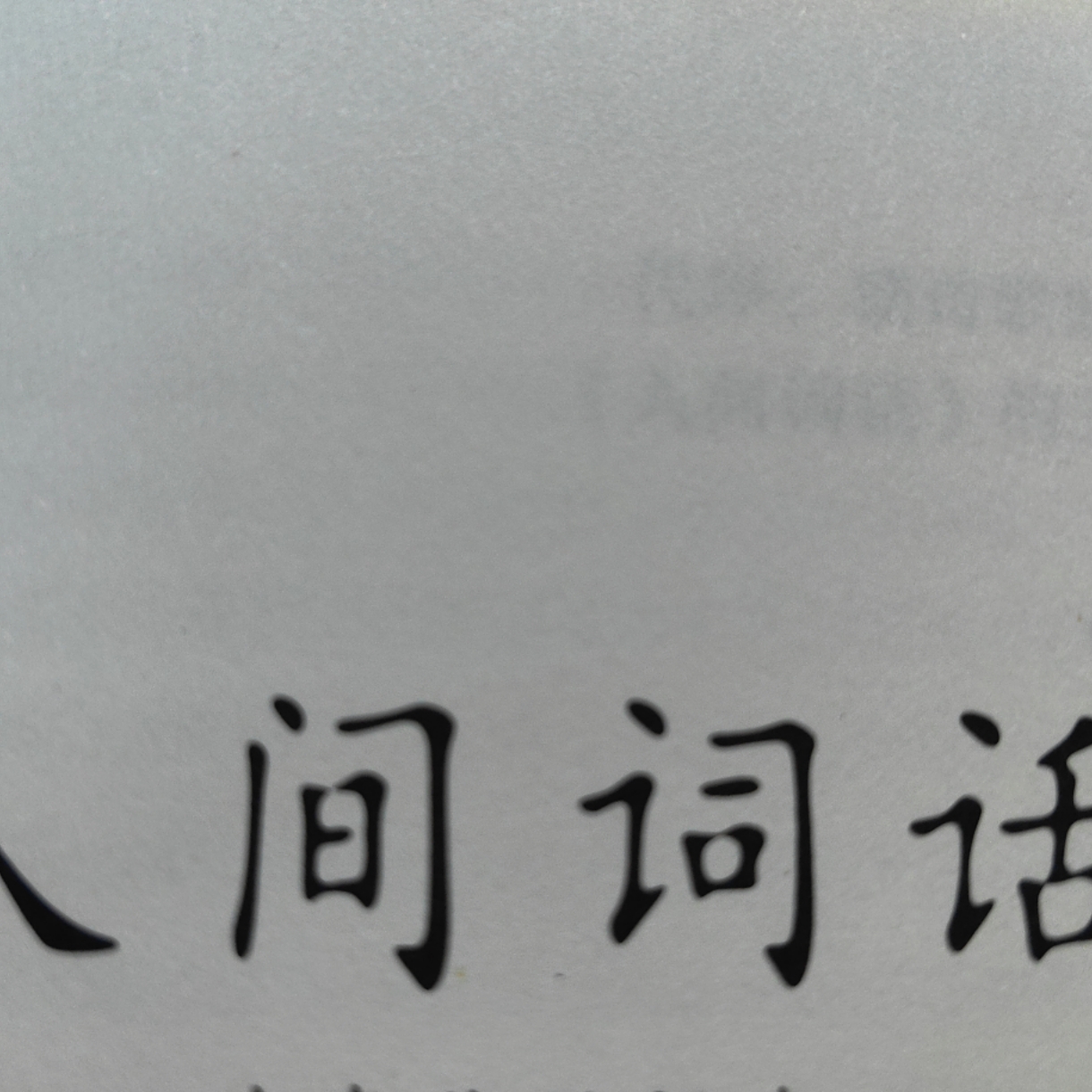 人间词话