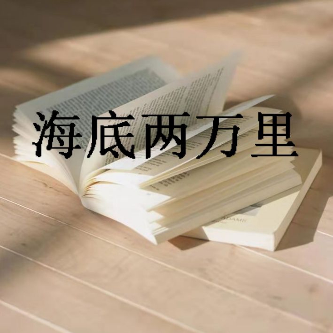 海底两万里