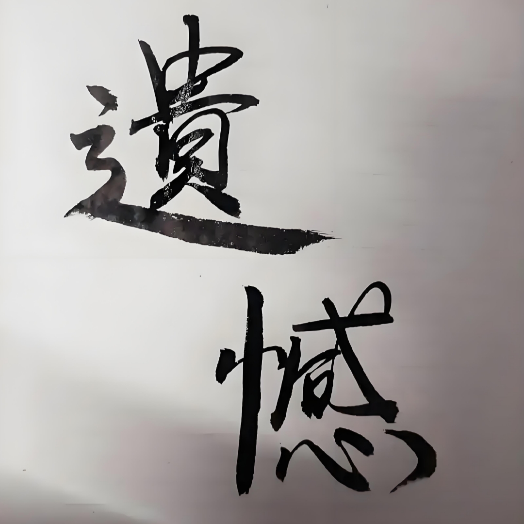 你有遗憾吗？