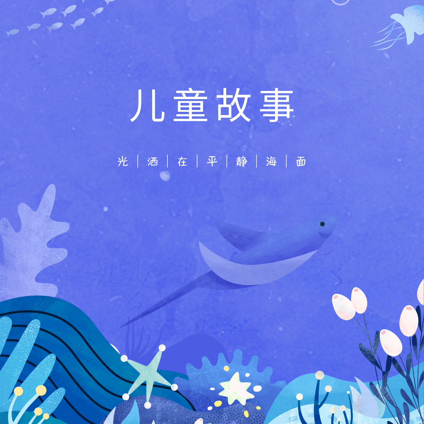 儿童睡前故事