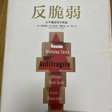 反脆弱