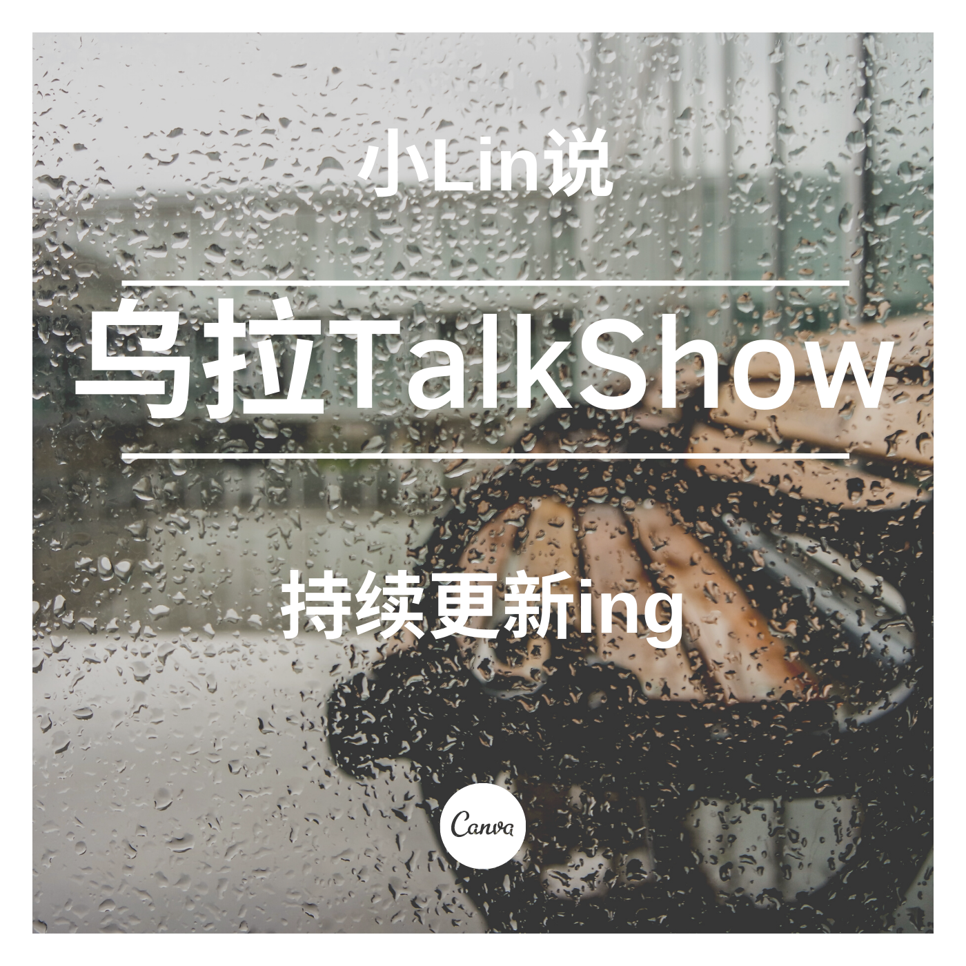 乌拉TalkShow-小Lin说