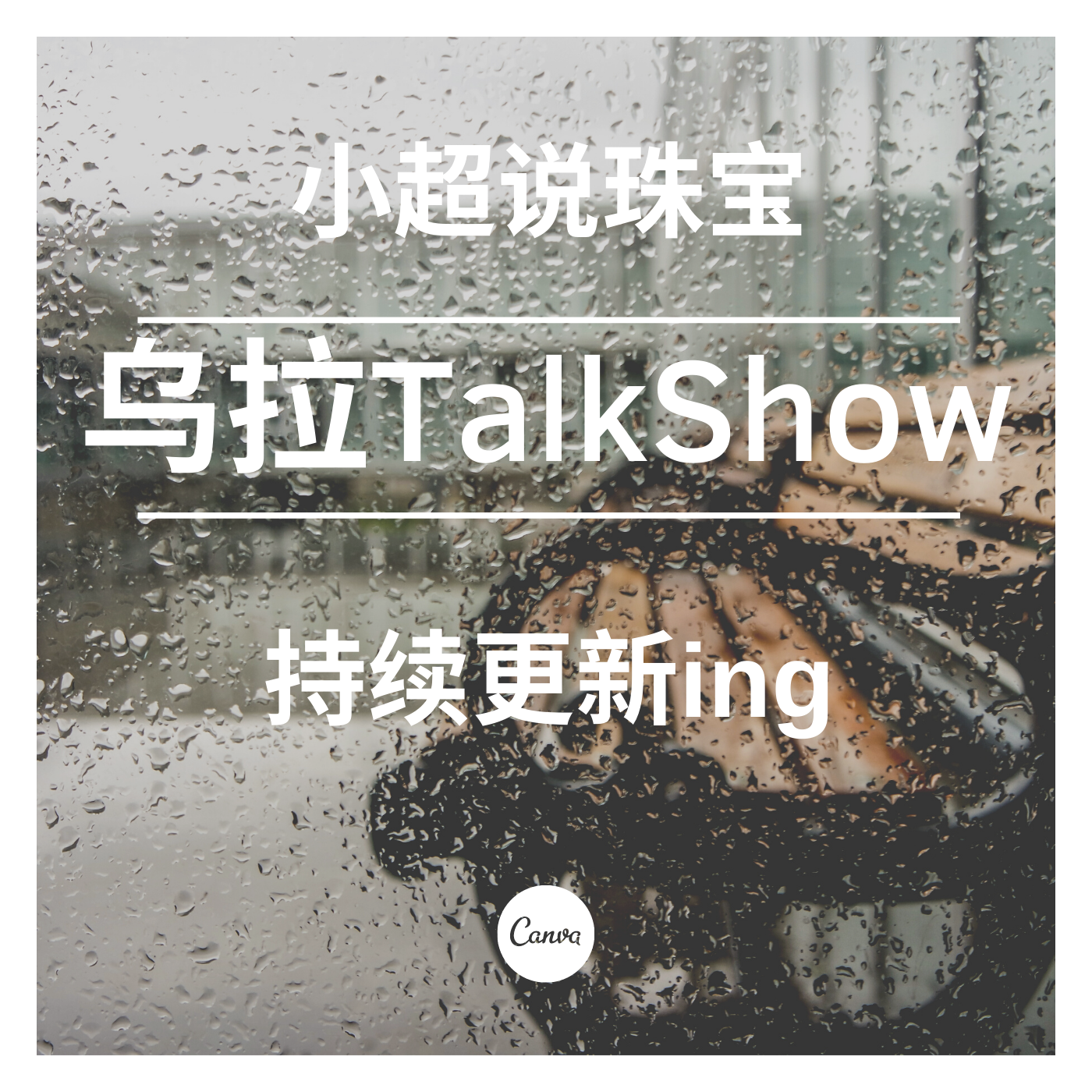 乌拉TalkShow-小超说珠宝