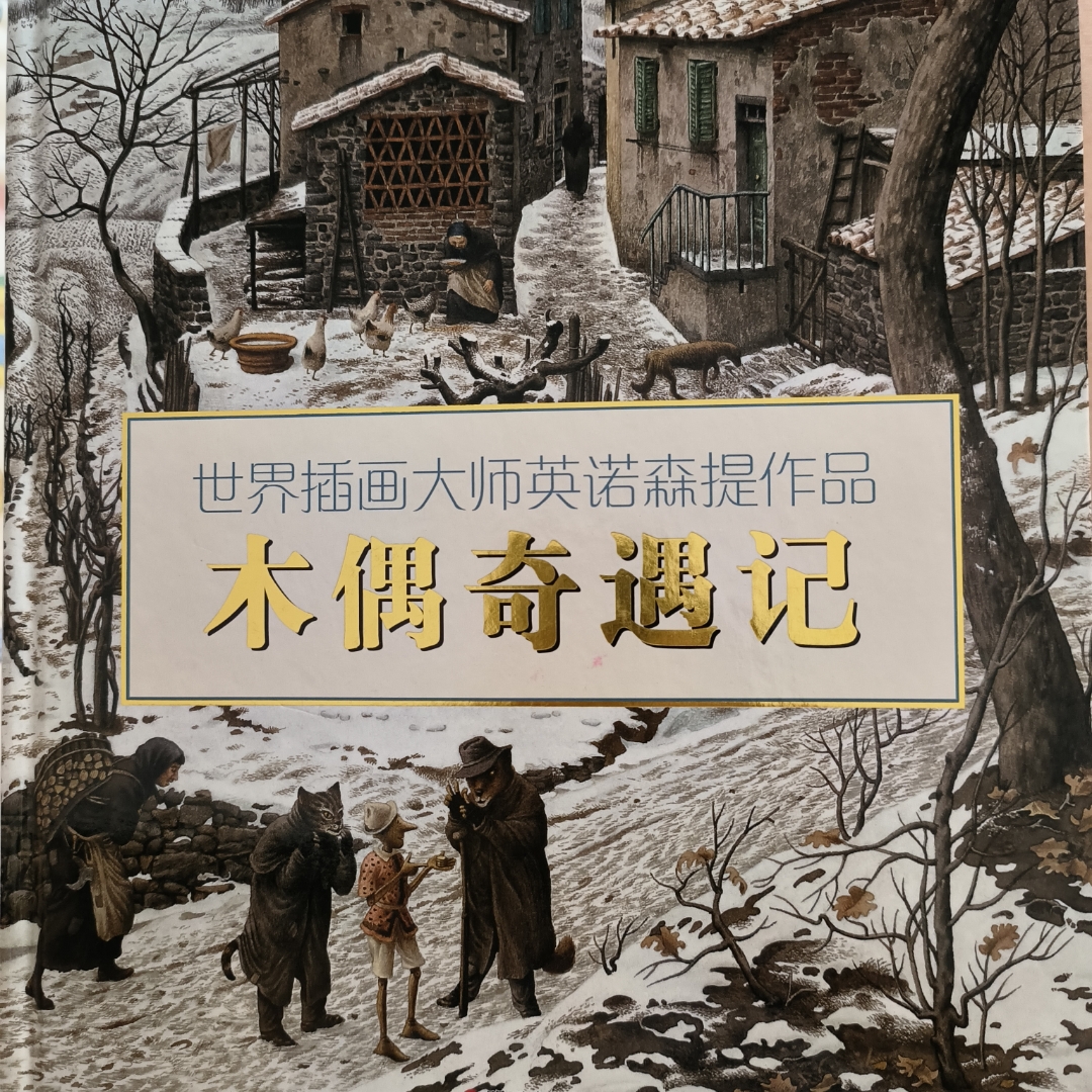 《木偶奇遇记》