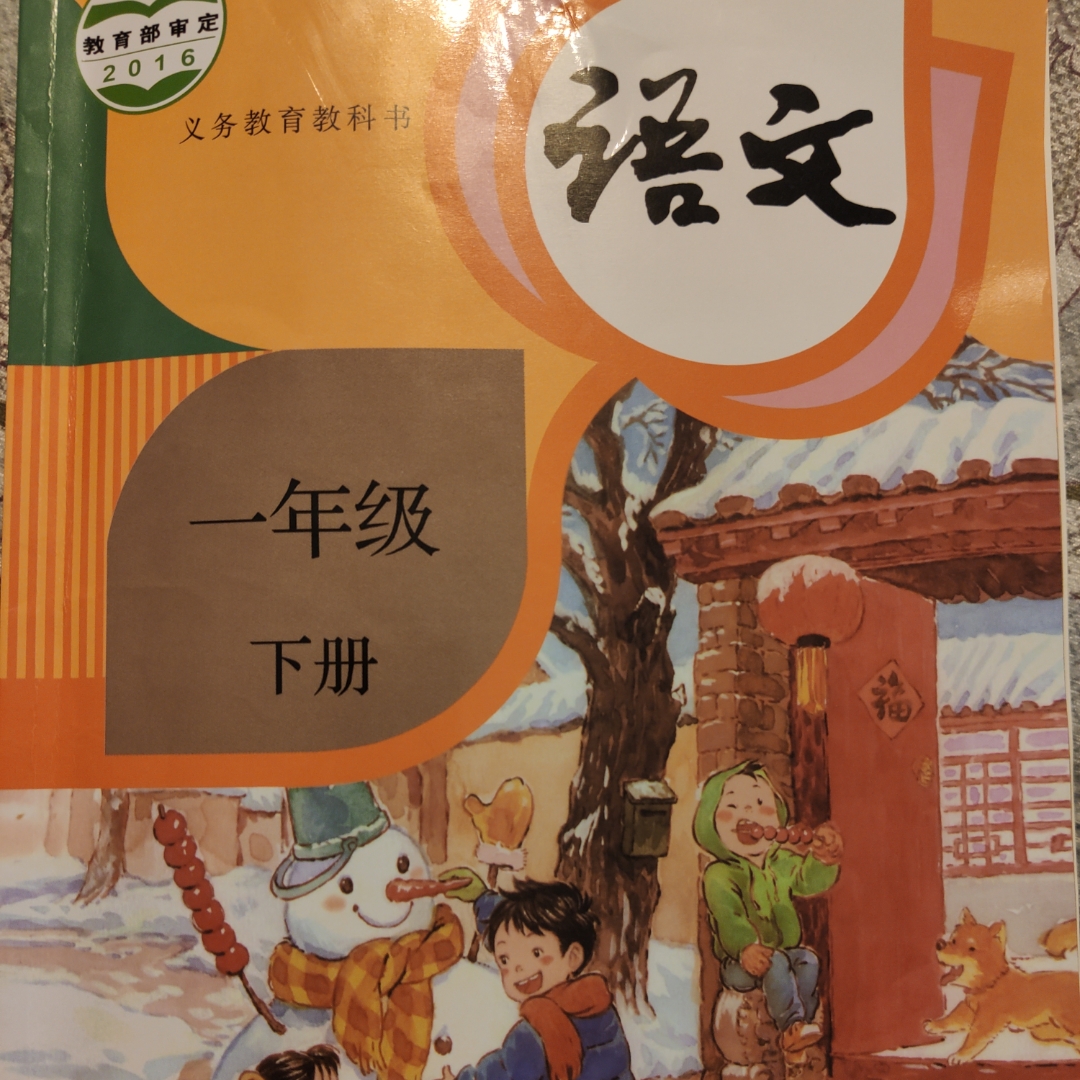 小学一年级语文下册