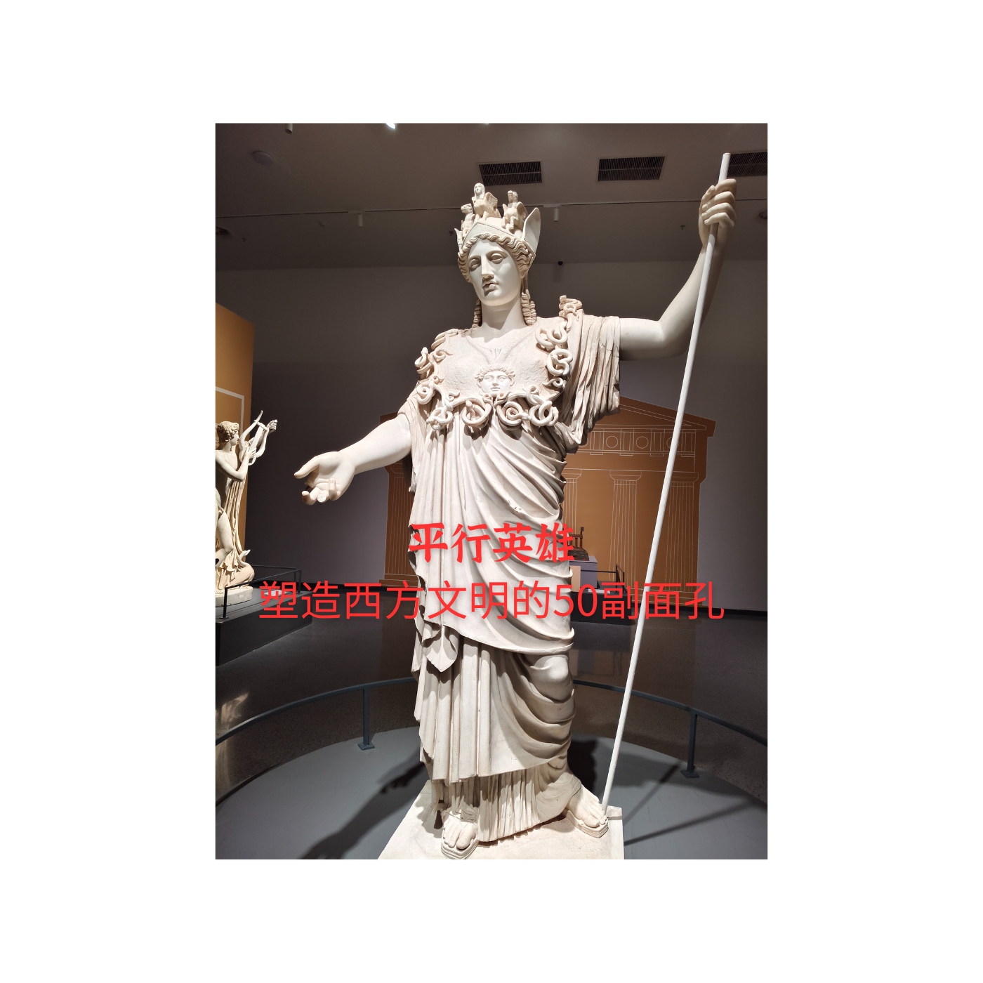 平行英雄：塑造西方文明的50副面孔