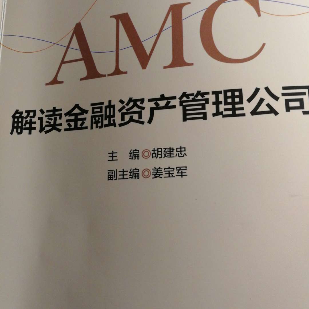 中国AMC公司解码