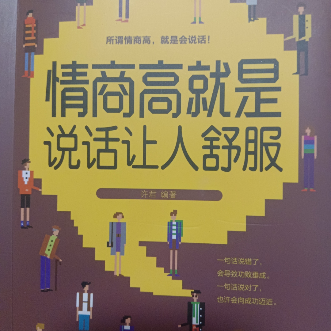 情商高就是说话让人舒服